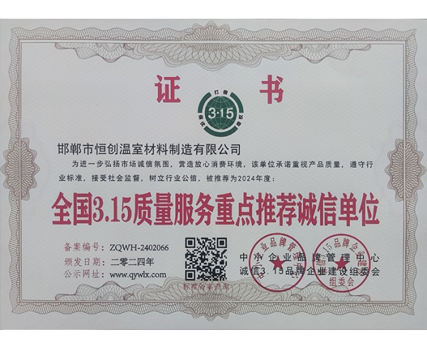 全國(guó)3.15質(zhì)量服務(wù)重點(diǎn)推薦誠(chéng)信單位